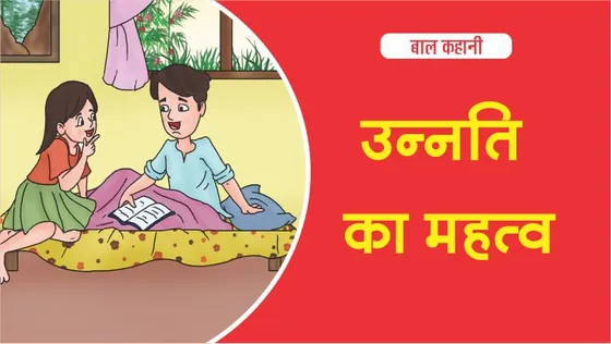 एक प्ररेक बाल कहानी : उन्नति का लक्ष्य