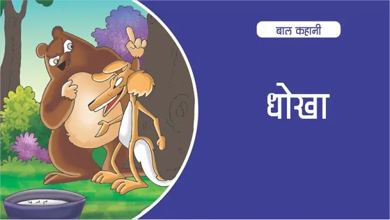 जंगल कहानी : पल्टू सियार का धोखा और मोनू भालू की माफ़ी