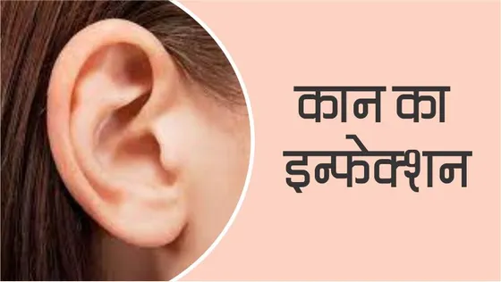 Health Tips : कान के इन्फेक्शन का क्या कारण होता है?