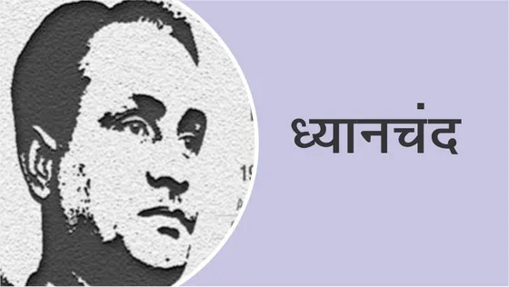 बच्चों आपके लिए हाॅकी खिलाड़ी ध्यानचंद के 10 दिलचस्प तथ्य