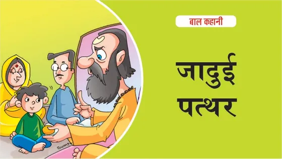 बाल कहानी: जादुई पत्थर