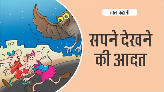 बाल कहानी : सपने देखने की आदत