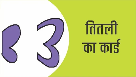 पेपर क्राफ्ट : आओ बनायें तितली का कार्ड