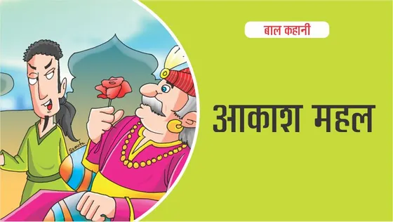 बाल कहानी : आकाश महल