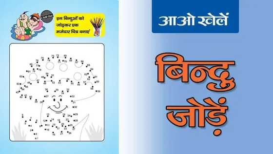 इन बिन्दुओं को जोड़ें और मजेदार चित्र बनायें, भाग-14