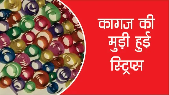 Craft Time : कागज की मुड़ी हुई स्ट्रिप्स