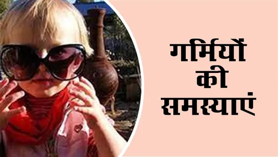 Health Tips : बच्चों को गर्मियों में होने वाली 4 सामान्य स्वास्थ्य समस्याएं और उन्हें कैसे रोका जाए?