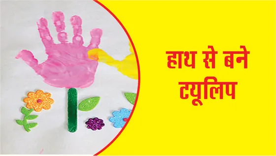 Craft Time : हाथ से बने टयूलिप, आओ सीखें इसे बनाने का तरीका