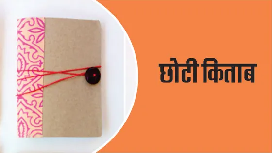 Craft Time : जेब में रखने वाली छोटी किताब