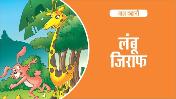 हंसती हंसाती एक जंगल की कहानी : लंबू जिराफ का कद