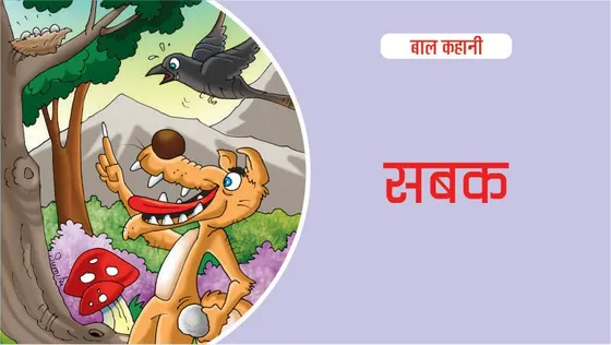 जंगल कहानी : झमकू लोमड़ को मिला सबक