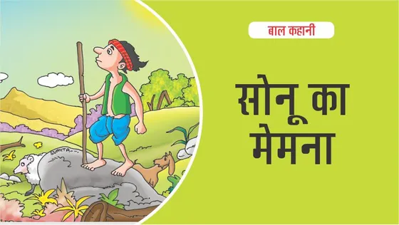 बाल कहानी : सोनू का मेमना