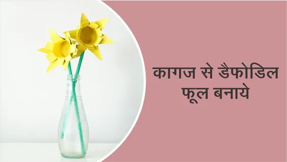 Craft Time: कागज के इस्तेमाल से डैफोडिल फूल कैसे बनायें