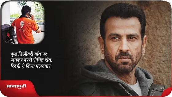 फूड डिलीवरी बॉय पर जमकर बरसे Ronit Roy, स्विगी ने किया पलटवार