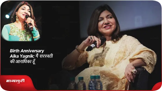 Birth Anniversary Alka Yagnik: मैं सरस्वती की आराधिका हूँ