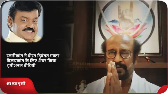 रजनीकांत ने दोस्त दिवंगत एक्टर विजयकांत के लिए शेयर किया इमोशनल वीडियो