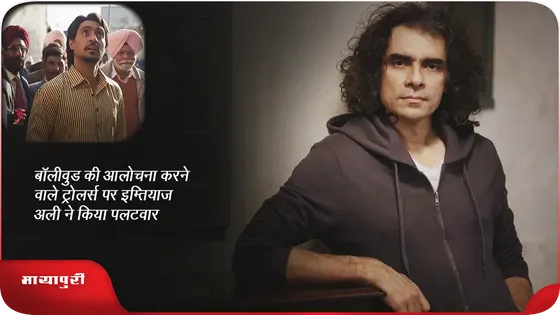 बॉलीवुड की आलोचना करने वाले ट्रोलर्स पर Imtiaz Ali ने किया पलटवार