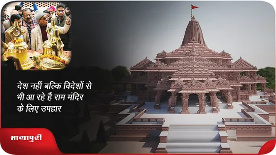 देश नहीं बल्कि विदेशों से भी आ रहे हैं Ram Mandir के लिए उपहार