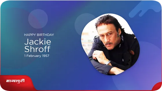 Birthday कुछ ऐसा था जय किशन काकूभाई श्रॉफ से Jackie Shroff बनने का सफर