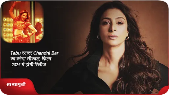 Tabu स्टारर Chandni Bar का बनेगा सीक्वल, फिल्म  2025 में होगी रिलीज