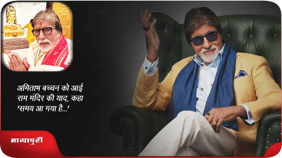 Amitabh Bachchan को आई राम मंदिर की याद, कहा- 'समय आ गया है...'