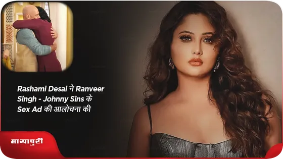 Rashami Desai ने Ranveer Singh-Johnny Sins के sex Ad की आलोचना की