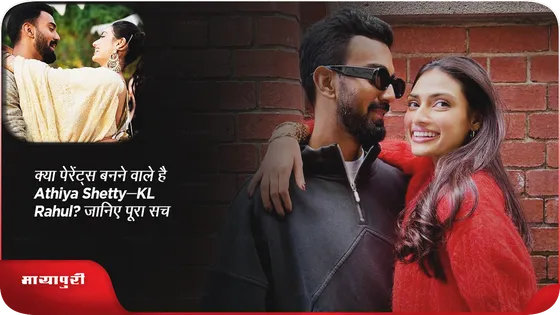 क्या पेरेंट्स  बनने वाले है Athiya Shetty-KL Rahul? जानिए पूरा सच