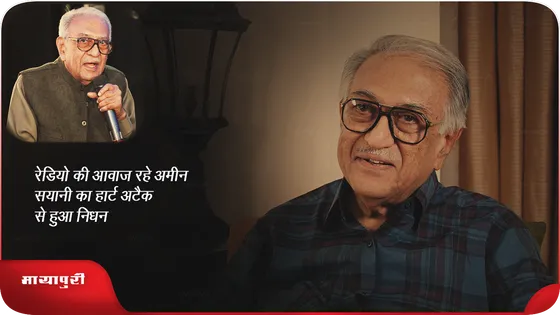 Ameen Sayani: रेडियो की आवाज रहे अमीन सयानी का हार्ट अटैक से हुआ निधन