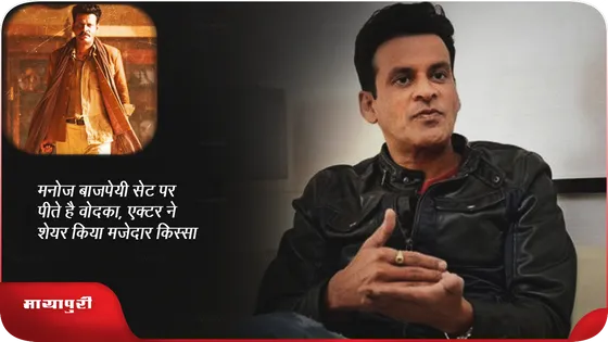 Manoj Bajpayee सेट पर पीते है  वोदका, एक्टर ने शेयर किया मजेदार किस्सा