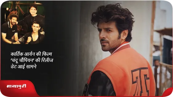 Kartik Aaryan की फिल्म Chandu Champion की रिलीज डेट आई सामने