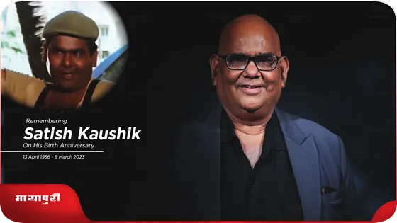 Birth Anniversary Satish Kaushik: वो वक़्त, वो दिन और वो सतीश कौशिक