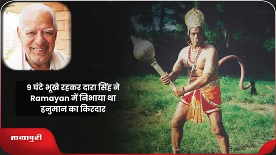 9 घंटे भूखे रहकर दारा सिंह ने Ramayan में निभाया था हनुमान का किरदार