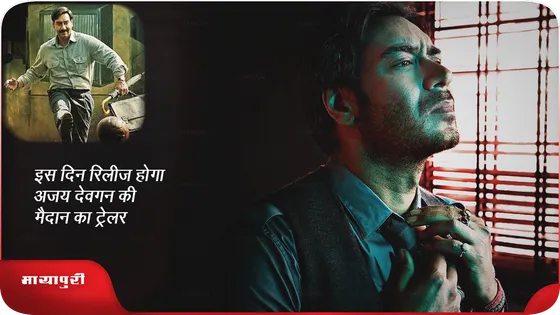 Maidaan Trailer: इस दिन रिलीज होगा अजय देवगन की मैदान का ट्रेलर