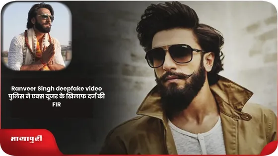 Short: Ranveer Singh deepfake video: पुलिस ने एक्स यूजर के खिलाफ दर्ज की FIR