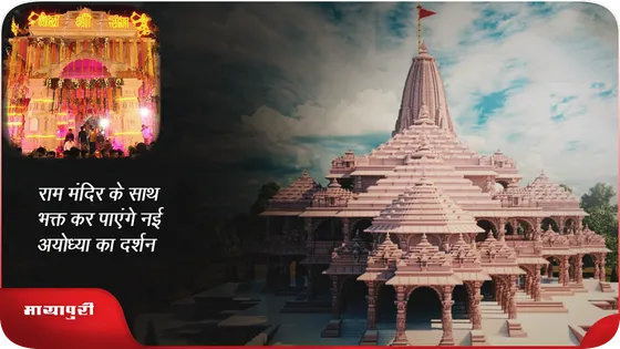 Ayodhya Ram Mandir के साथ भक्त कर पाएंगे नई अयोध्या का दर्शन