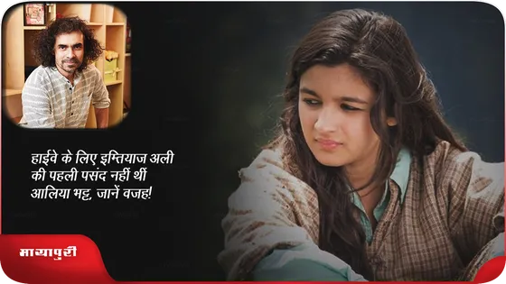 हाईवे के लिए इम्तियाज अली की पहली पसंद नहीं थीं Alia Bhatt, जानें वजह!