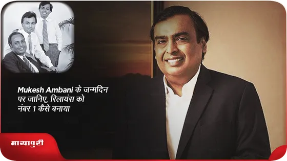 Mukesh Ambani के जन्मदिन पर जानिए, रिलायंस को नंबर 1 कैसे बनाया