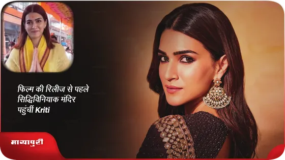 फिल्म की रिलीज से पहले सिद्धिविनायक मंदिर पहुंचीं Kriti Sanon