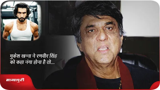 Mukesh Khanna ने Ranveer Singh को कहा 'नंगा होना है तो....'