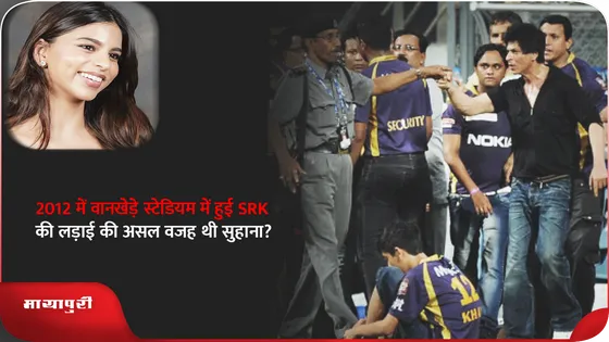 2012 में वानखेड़े स्टेडियम में हुई SRK की लड़ाई की असल वजह थी सुहाना?