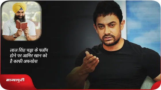 लाल सिंह चड्ढा के फ्लॉप होने पर Aamir Khan को है काफी अफसोस