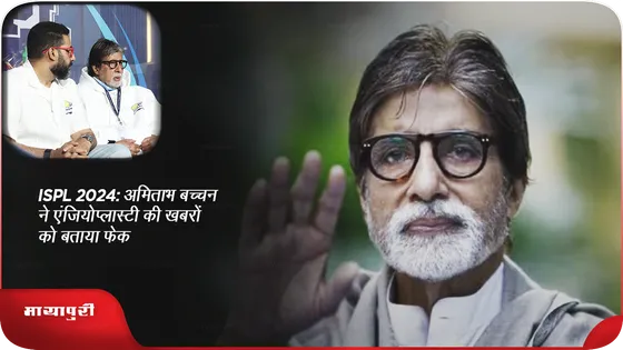 ISPL 2024: Amitabh Bachchan ने एंजियोप्लास्टी की खबरों को बताया फेक