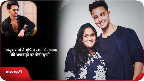 Ayush Sharma ने Arpita Khan से तलाक की अफवाहों पर तोड़ी चुप्पी