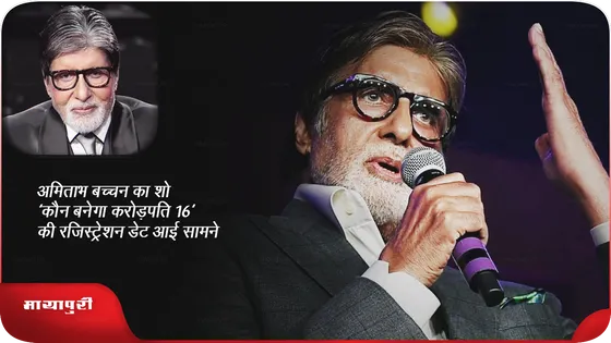 अमिताभ बच्चन का शो 'कौन बनेगा करोड़पति 16' की रजिस्ट्रेशन डेट आई सामने