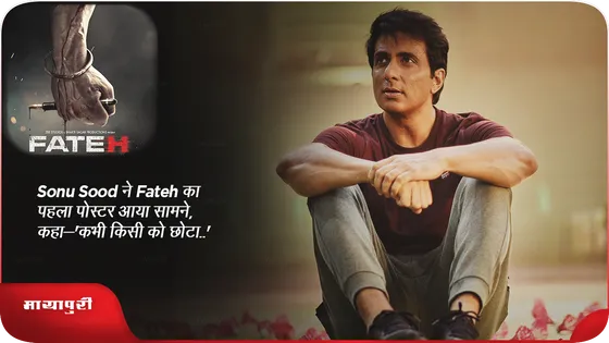 Sonu Sood ने Fateh का पहला पोस्टर आया सामने, कहा-'कभी किसी को छोटा...'