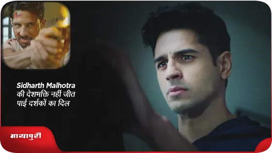 Yodha: Sidharth Malhotra की देशभक्ति नहीं जीत पाई दर्शकों का दिल