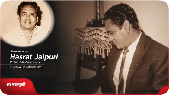 Birthday Special Hasrat Jaipuri: एक सच्चे शायर की हसरते कभी मरती नहीं