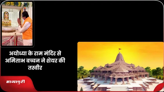 अयोध्या के राम मंदिर से Amitabh Bachchan ने शेयर की तस्वीर