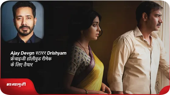 Ajay Devgn स्टारर Drishyam फ्रेंचाइजी हॉलीवुड रीमेक के लिए तैयार