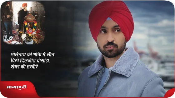 भोलेनाथ की भक्ति में लीन दिखे Diljit Dosanjh, शेयर की तस्वीरें